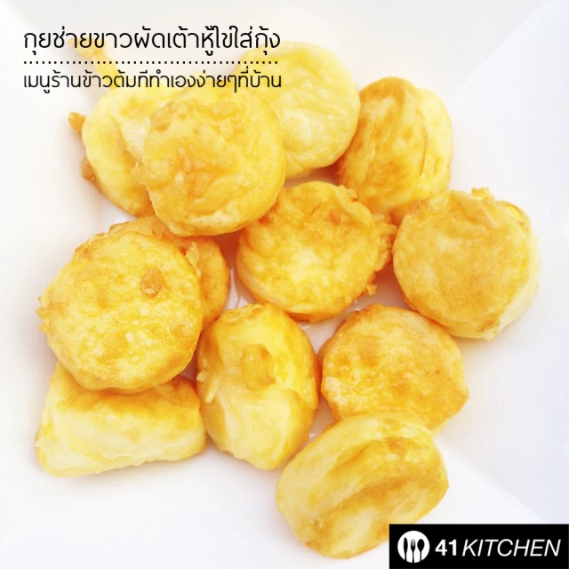 Cooking is Fun! : กุยช่ายขาวผัดเต้าหู้ไข่ใส่กุ้ง