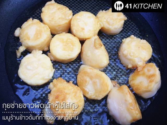 Cooking is Fun! : กุยช่ายขาวผัดเต้าหู้ไข่ใส่กุ้ง