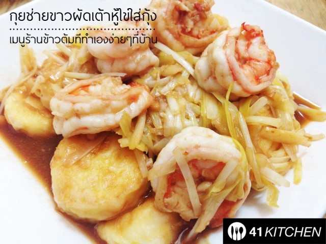 Cooking is Fun! : กุยช่ายขาวผัดเต้าหู้ไข่ใส่กุ้ง