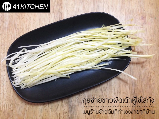 Cooking is Fun! : กุยช่ายขาวผัดเต้าหู้ไข่ใส่กุ้ง