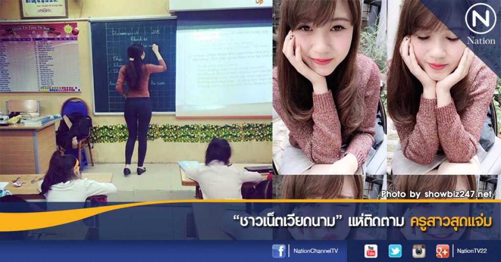 "ชาวเน็ตเวียดนาม" แห่ติดตาม ครูสาวสุดแจ่ม "ชาวเน็ตเวียดนาม" แห่ติดตาม ครูสาวสุดแจ่ม