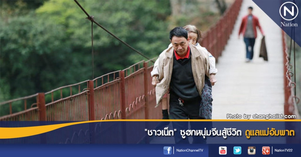 "ชาวเน็ต" ซูฮกหนุ่มจีนสู้ชีวิตดูแลแม่อัมพาต