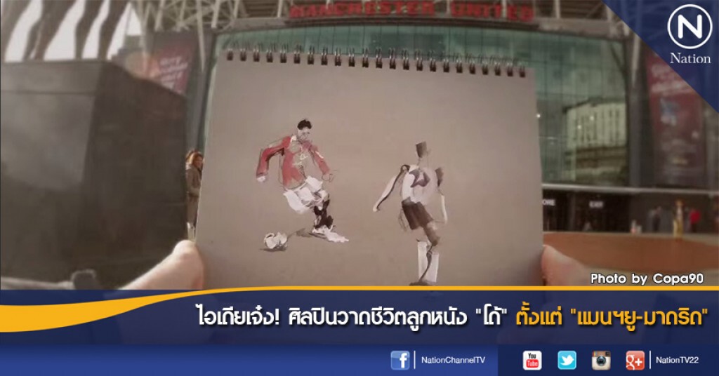 ไอเดียเจ๋ง! ศิลปินวาดชีวิตลูกหนัง "โด้" ตั้งแต่ "แมนฯยู-มาดริด" ไอเดียเจ๋ง! ศิลปินวาดชีวิตลูกหนัง "โด้" ตั้งแต่ "แมนฯยู-มาดริด"