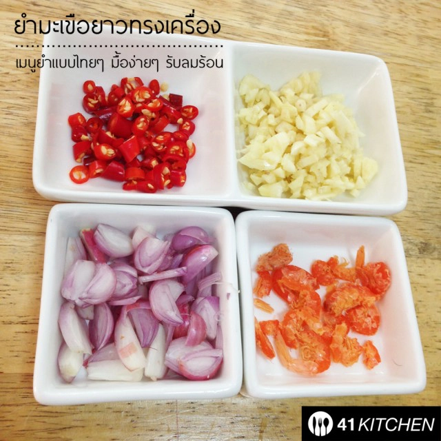 Coking is Fun! วันหยุด : ยำมะเขือยาวทรงเครื่อง