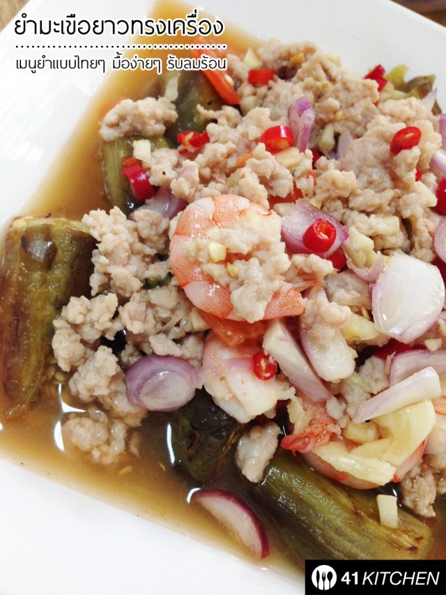 Coking is Fun! วันหยุด : ยำมะเขือยาวทรงเครื่อง