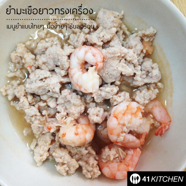 Coking is Fun! วันหยุด : ยำมะเขือยาวทรงเครื่อง