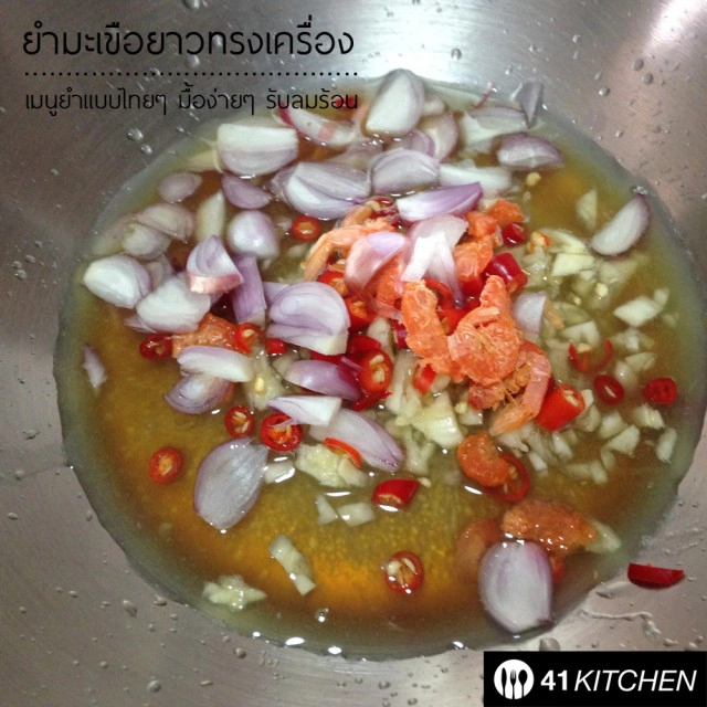 Coking is Fun! วันหยุด : ยำมะเขือยาวทรงเครื่อง