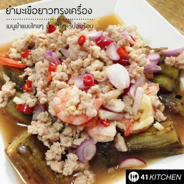 Coking is Fun! วันหยุด : ยำมะเขือยาวทรงเครื่อง