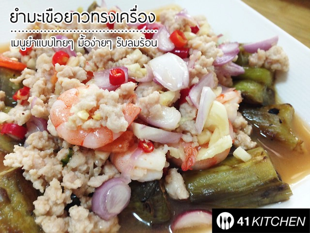 Coking is Fun! วันหยุด : ยำมะเขือยาวทรงเครื่อง