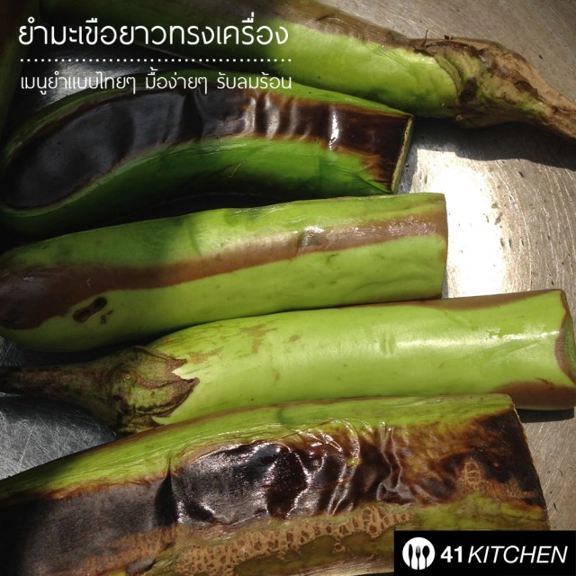 Coking is Fun! วันหยุด : ยำมะเขือยาวทรงเครื่อง