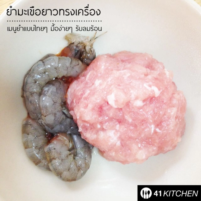 Coking is Fun! วันหยุด : ยำมะเขือยาวทรงเครื่อง