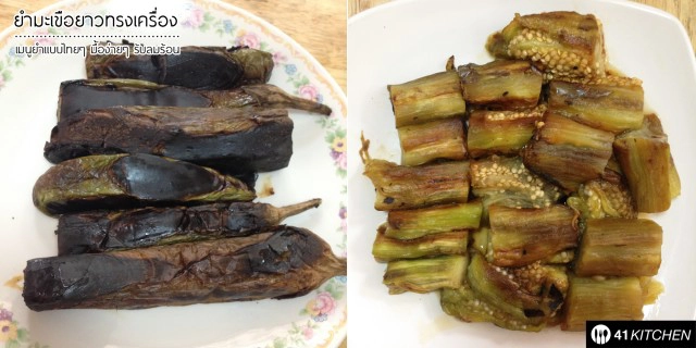 Coking is Fun! วันหยุด : ยำมะเขือยาวทรงเครื่อง