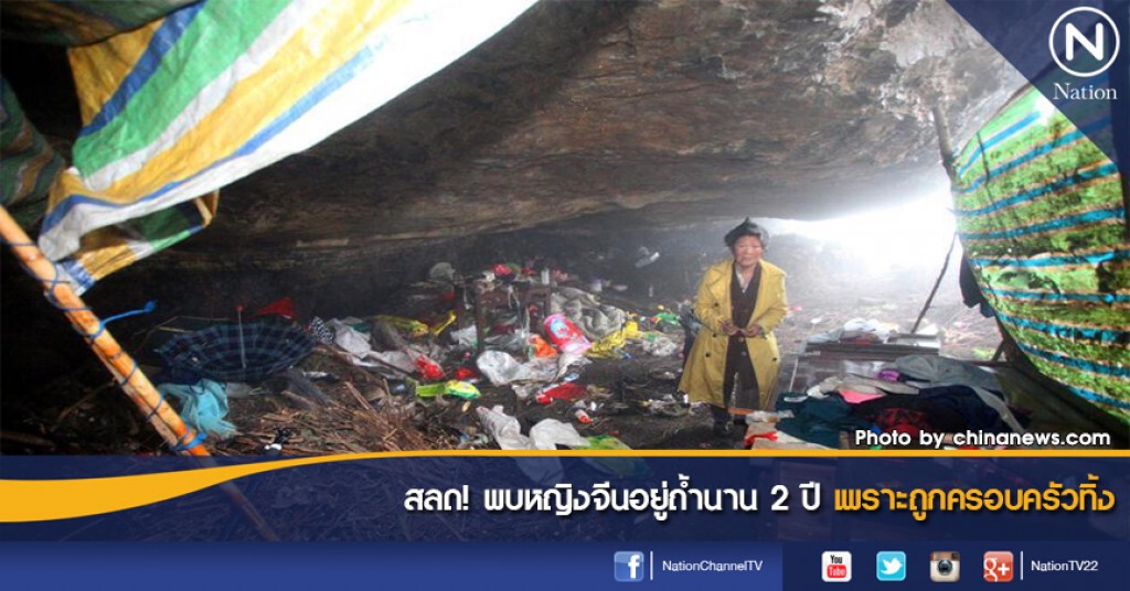สลด! พบหญิงจีนอยู่ถ้ำนาน 2 ปี เพราะถูกครอบครัวทิ้ง