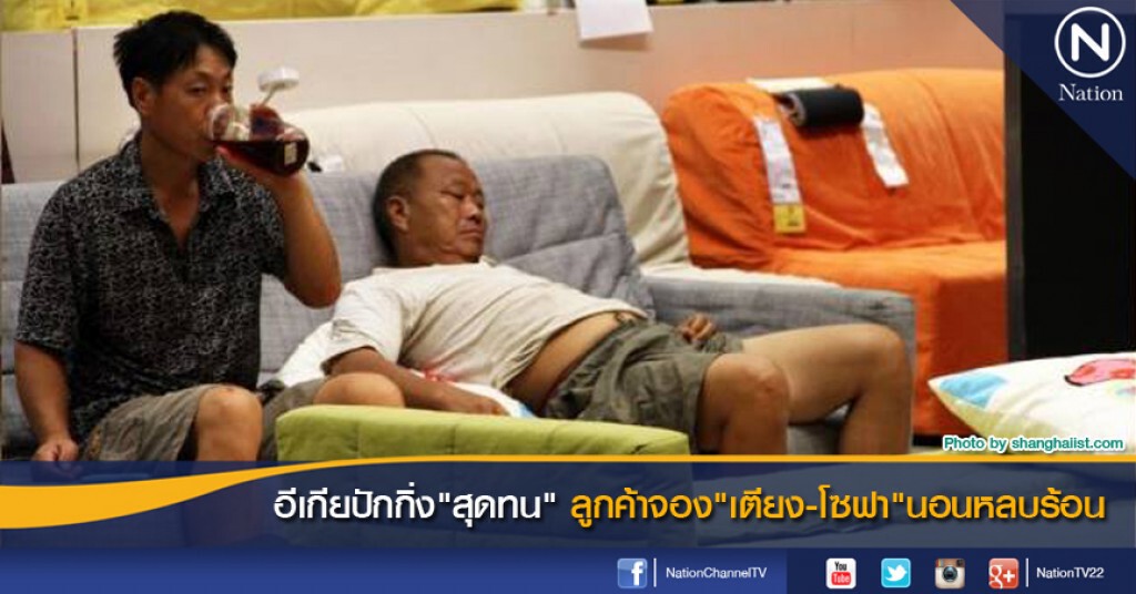 อีเกียปักกิ่ง"สุดทน" ลูกค้าจอง "เตียง-โซฟา" นอนหลบร้อน อีเกียปักกิ่ง"สุดทน" ลูกค้าจอง "เตียง-โซฟา" นอนหลบร้อน