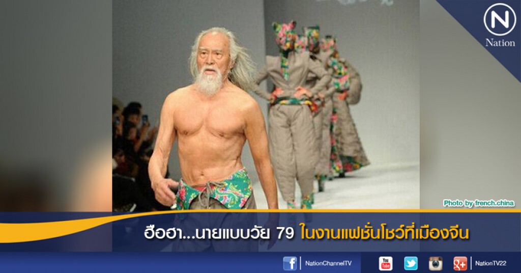 ฮือฮา...นายแบบวัย 79 ในงานแฟชั่นโชว์ที่เมืองจีน ฮือฮา...นายแบบวัย 79 ในงานแฟชั่นโชว์ที่เมืองจีน