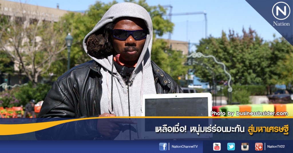 เหลือเชื่อ! หนุ่มเร่ร่อนมะกัน สู่มหาเศรษฐี