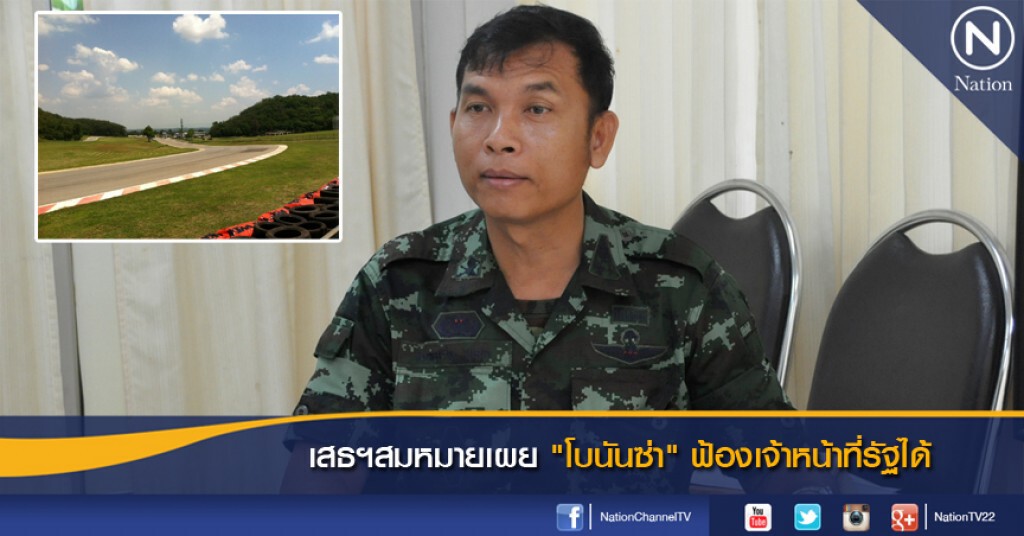 เสธฯสมหมายเผย "โบนันซ่า" ฟ้องเจ้าหน้าที่รัฐได้ เสธฯสมหมายเผย "โบนันซ่า" ฟ้องเจ้าหน้าที่รัฐได้