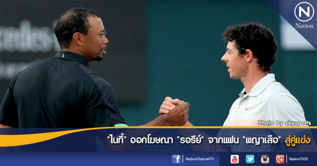 "ไนกี้" ออกโฆษณา "รอรีย์" จากแฟน "พญาเสือ" สู่คู่แข่ง "ไนกี้" ออกโฆษณา "รอรีย์" จากแฟน "พญาเสือ" สู่คู่แข่ง
