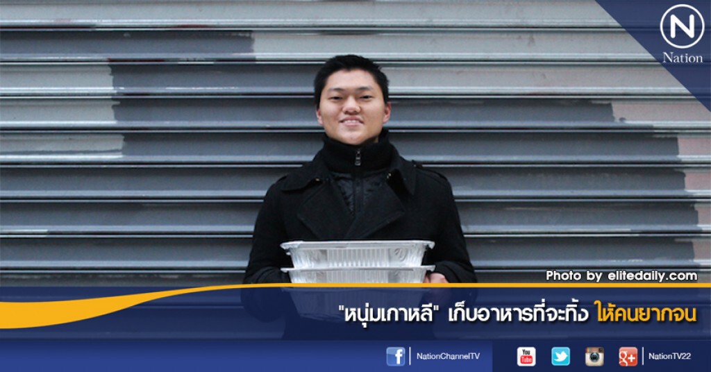 "หนุ่มเกาหลี" เก็บอาหารที่จะทิ้ง ให้คนยากจน "หนุ่มเกาหลี" เก็บอาหารที่จะทิ้ง ให้คนยากจน