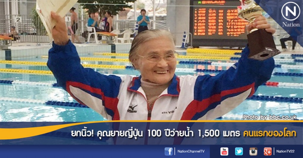 ยกนิ้ว! คุณยายญี่ปุ่น 100 ปีว่ายน้ำ 1,500 เมตรคนแรกของโลก