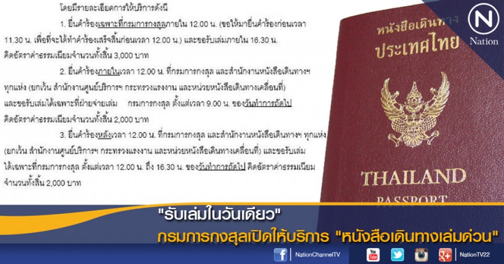 "รับเล่มในวันเดียว" กรมการกงสุลเปิดให้บริการ หนังสือเดินทางเล่มด่วน