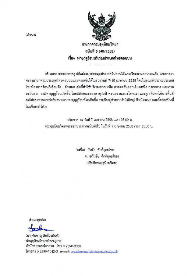 เตือนฉบับ 7 เหนือ-อีสาน-กลาง-ตะวันออก เจอพายุฤดูร้อน 7-10 เม.ย.