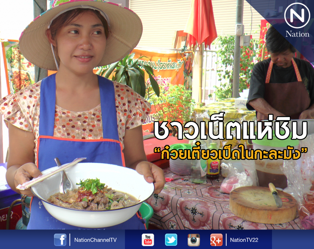 ชาวเน็ตแห่ชิม "ก๋วยเตี๋ยวเป็ดในกะละมัง" ชาวเน็ตแห่ชิม "ก๋วยเตี๋ยวเป็ดในกะละมัง"