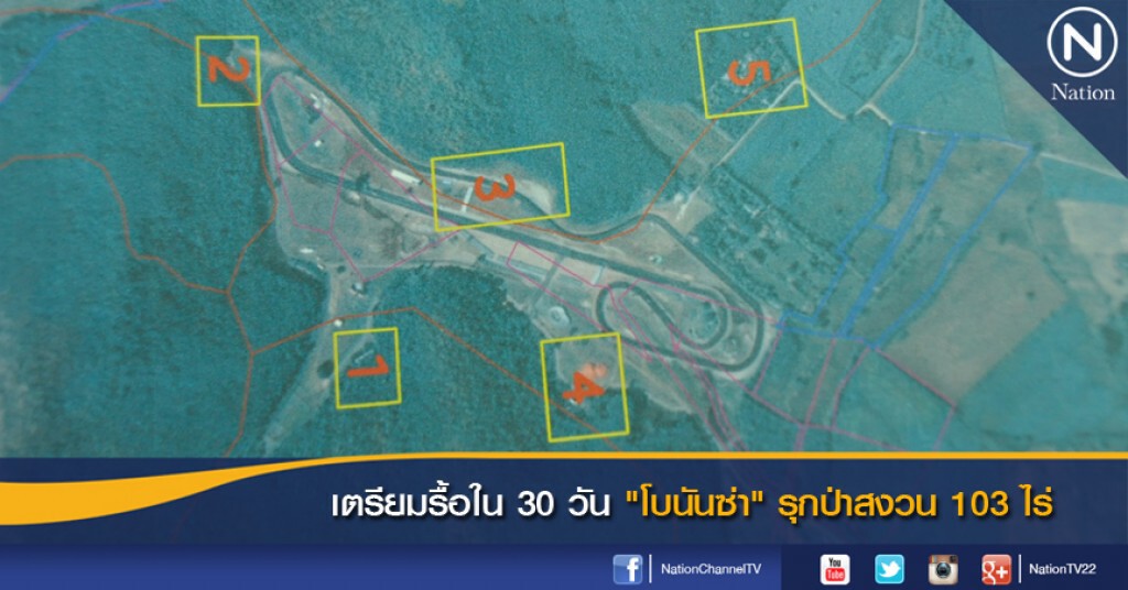เตรียมรื้อใน 30 วัน "โบนันซ่า" รุกป่าสงวน 103 ไร่
