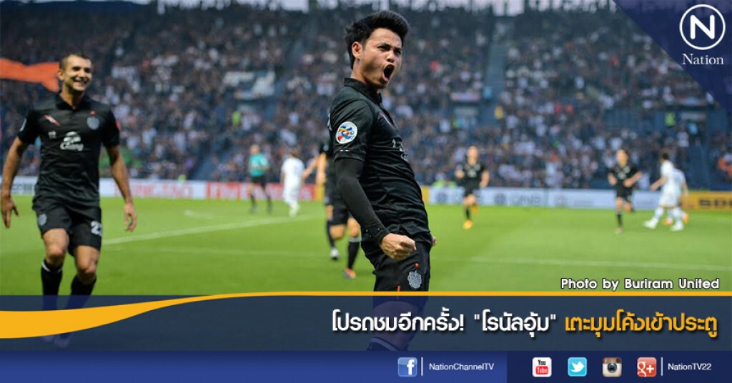 โปรดชมอีกครั้ง! "โรนัลอุ้ม" เตะมุมโค้งเข้าประตู โปรดชมอีกครั้ง! "โรนัลอุ้ม" เตะมุมโค้งเข้าประตู