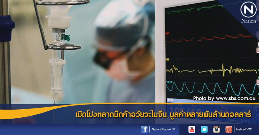 เปิดโปงตลาดมืดค้าอวัยวะในจีน มูลค่าหลายพันล้านดอลลาร์