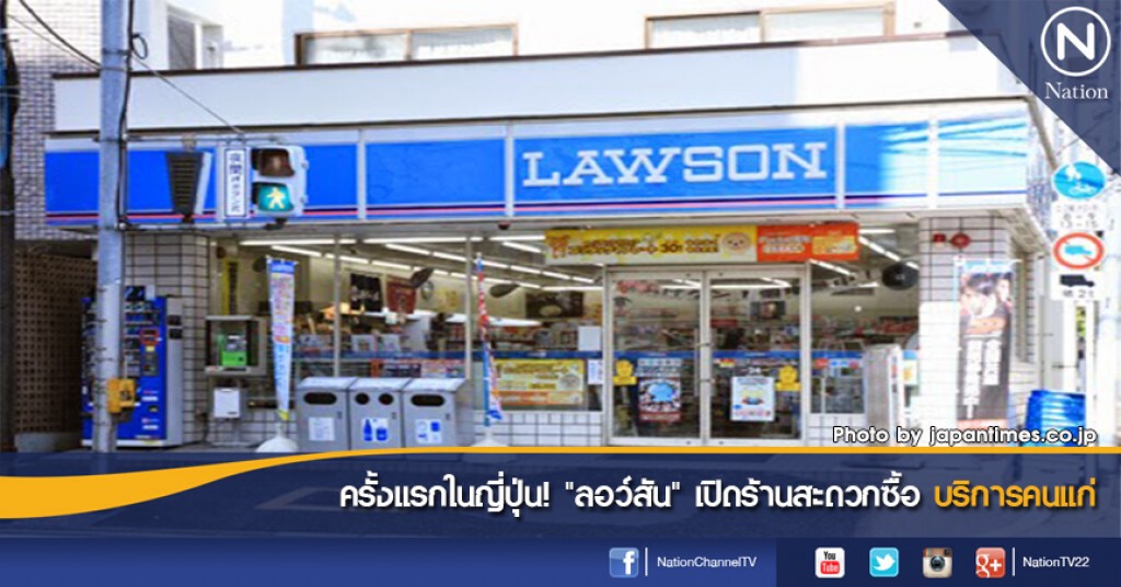 ครั้งแรกในญี่ปุ่น! "ลอว์สัน" เปิดร้านสะดวกซื้อ บริการคนแก่