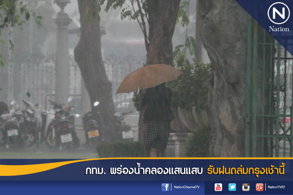 กทม.พร่องน้ำคลองแสนแสบ รับฝนถล่มกรุงเช้านี้ กทม.พร่องน้ำคลองแสนแสบ รับฝนถล่มกรุงเช้านี้