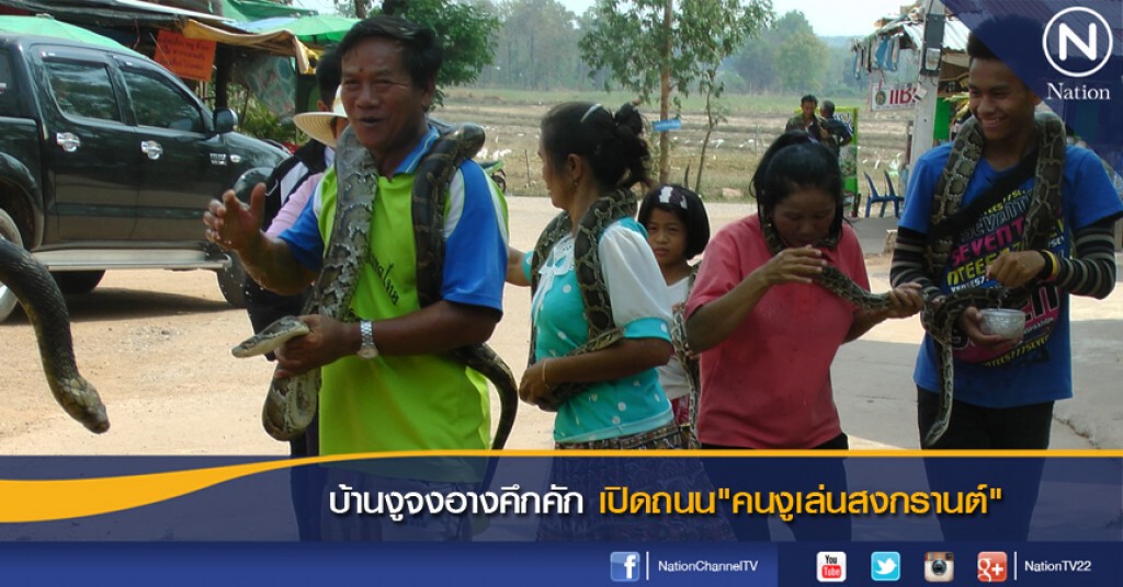บ้านงูจงอางคึกคัก เปิดถนน"คนงูเล่นสงกรานต์" บ้านงูจงอางคึกคัก เปิดถนน"คนงูเล่นสงกรานต์"
