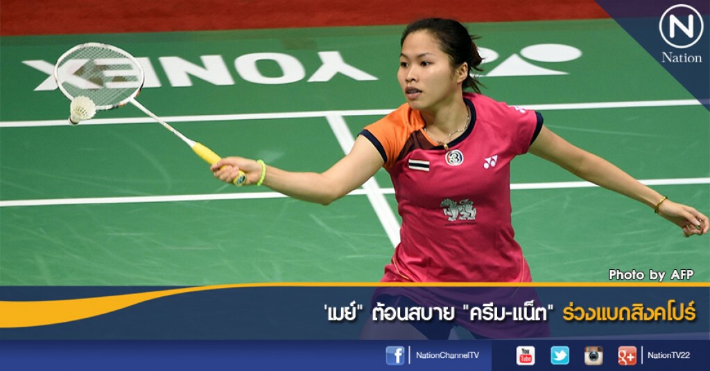 'เมย์" ต้อนสบาย "ครีม-แน็ต" ร่วงแบดสิงคโปร์ 'เมย์" ต้อนสบาย "ครีม-แน็ต" ร่วงแบดสิงคโปร์