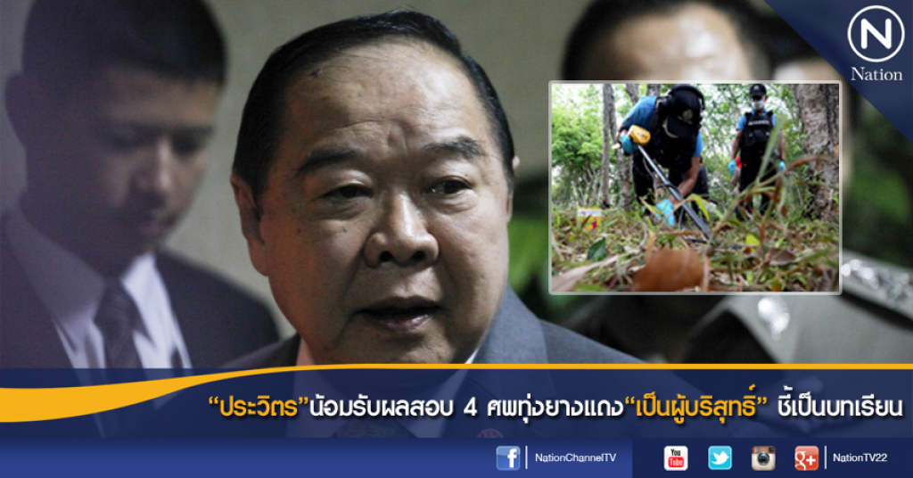"ประวิตร" น้อมรับผลสอบ 4 ศพทุ่งยางแดง "เป็นผู้บริสุทธิ์" ชี้เป็นบทเรียน "ประวิตร" น้อมรับผลสอบ 4 ศพทุ่งยางแดง "เป็นผู้บริสุทธิ์" ชี้เป็นบทเรียน
