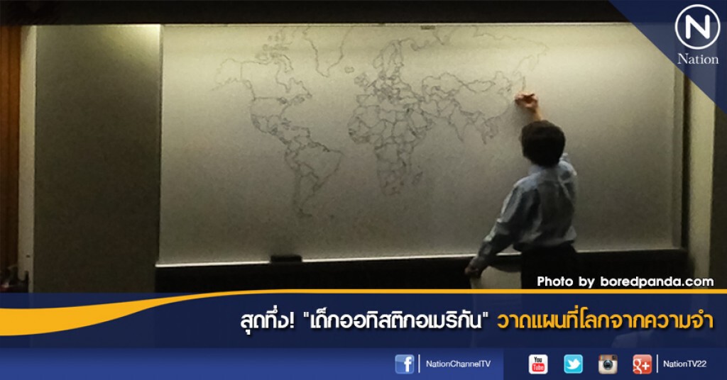 สุดทึ่ง! "เด็กออทิสติกอเมริกัน" วาดแผนที่โลกจากความจำ