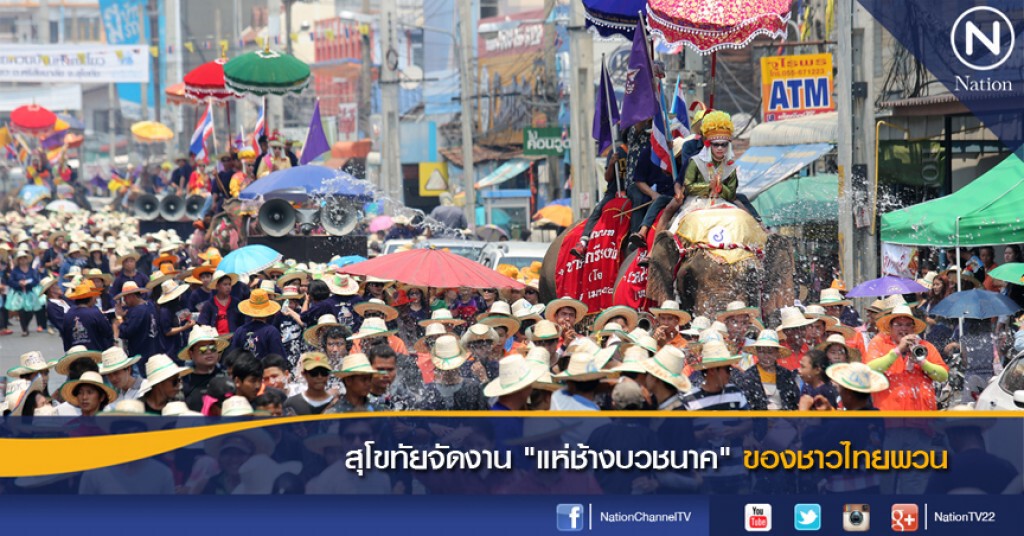 สุโขทัยจัดงาน "แห่ช้างบวชนาค" ของชาวไทยพวน สุโขทัยจัดงาน "แห่ช้างบวชนาค" ของชาวไทยพวน