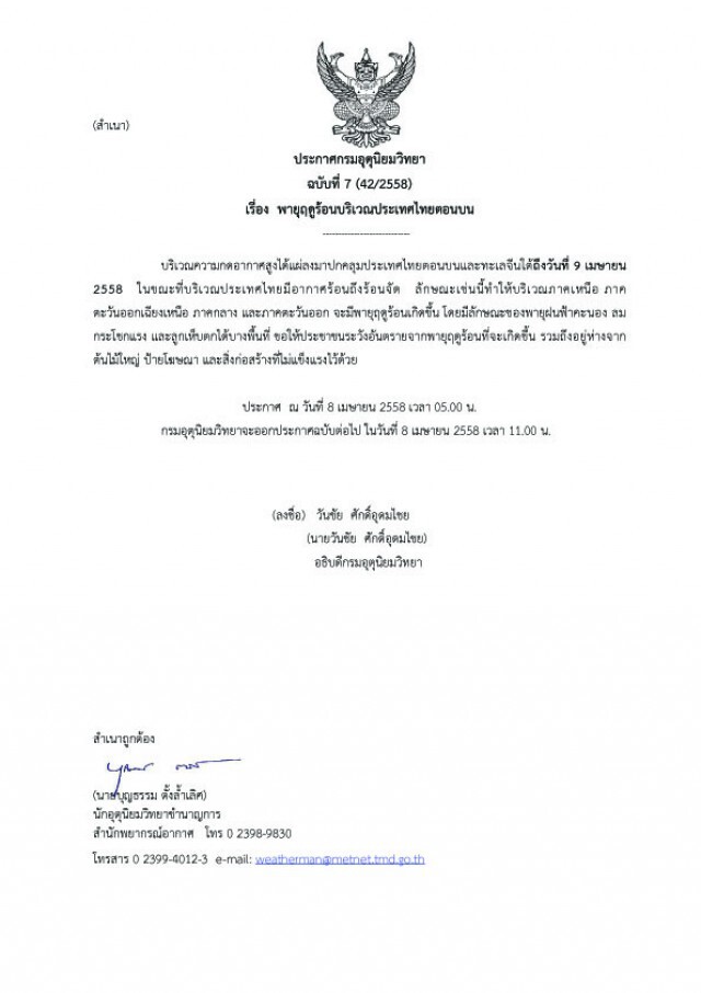อุตุเตือน! พายุฤดูร้อนบริเวณประเทศไทยตอนบน