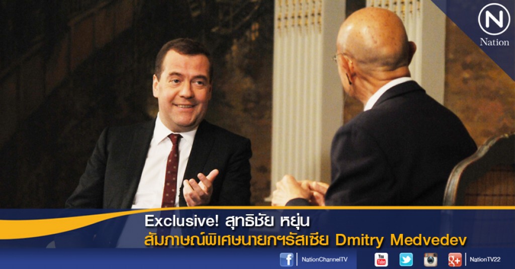 Exclusive! สุทธิชัย หยุ่น สัมภาษณ์พิเศษนายกฯรัสเซีย Dmitry Medvedev Exclusive! สุทธิชัย หยุ่น สัมภาษณ์พิเศษนายกฯรัสเซีย Dmitry Medvedev