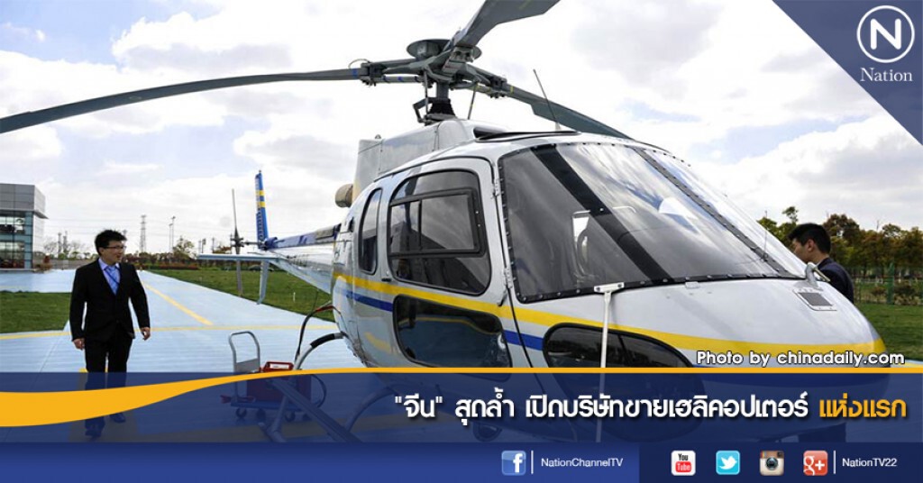 "จีน" สุดล้ำ เปิดบริษัทขายเฮลิคอปเตอร์ แห่งแรก "จีน" สุดล้ำ เปิดบริษัทขายเฮลิคอปเตอร์ แห่งแรก