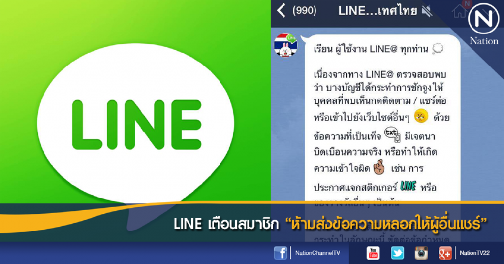 LINE เตือนสมาชิก "ห้ามส่งข้อความหลอกให้ผู้อื่นแชร์" LINE เตือนสมาชิก "ห้ามส่งข้อความหลอกให้ผู้อื่นแชร์"
