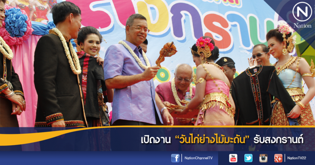 เปิดงาน "วันไก่ย่างไม้มะดัน" รับสงกรานต์