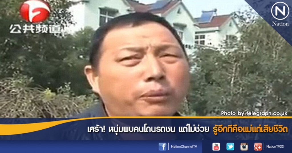เศร้า! หนุ่มพบคนโดนรถชน แต่ไม่ช่วยรู้อีกทีคือแม่แต่เสียชีวิต เศร้า! หนุ่มพบคนโดนรถชน แต่ไม่ช่วยรู้อีกทีคือแม่แต่เสียชีวิต