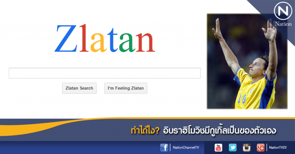 ทำได้ไง? อิบราฮิโมวิชมีกูเกิ้ลเป็นของตัวเอง ทำได้ไง? อิบราฮิโมวิชมีกูเกิ้ลเป็นของตัวเอง