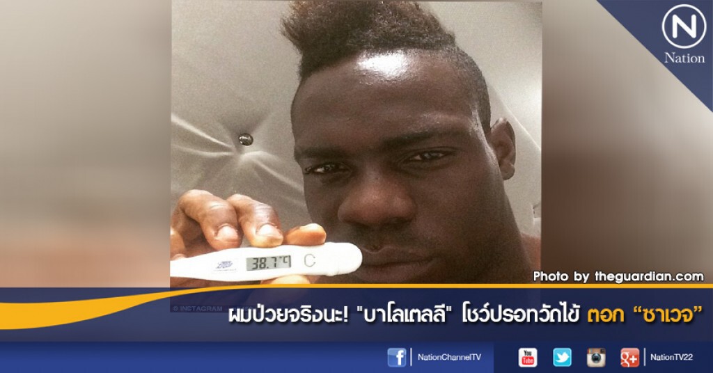 ผมป่วยจริงนะ! "บาโลเตลลี" โชว์ปรอทวัดไข้ตอก "ซาเวจ"