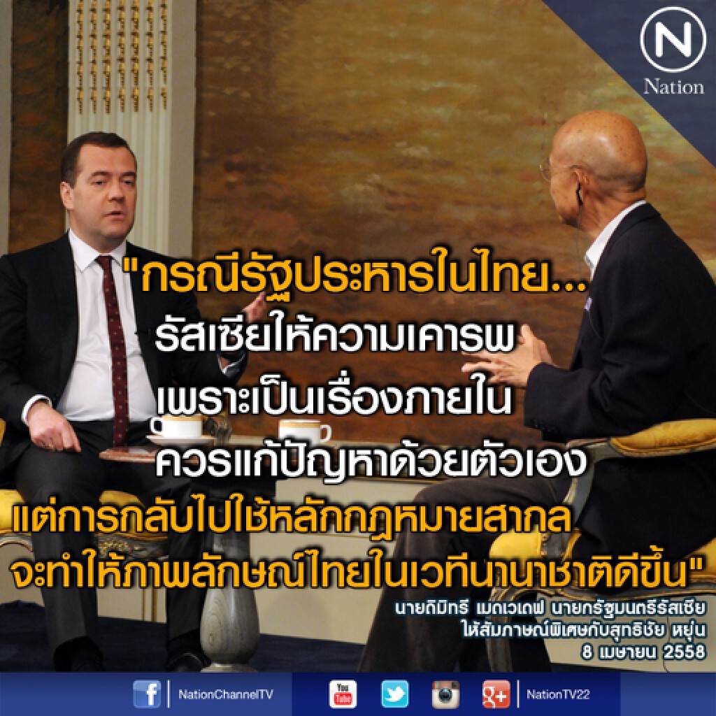 นายกรัฐมนตรีรัสเซียย้ำ ไม่ยุ่งการเมืองไทย นายกรัฐมนตรีรัสเซียย้ำ ไม่ยุ่งการเมืองไทย