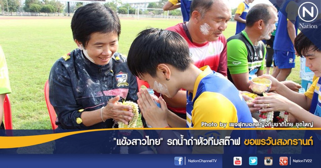 "แข้งสาวไทย" รดน้ำดำหัวทีมสต๊าฟ ขอพรวันสงกรานต์