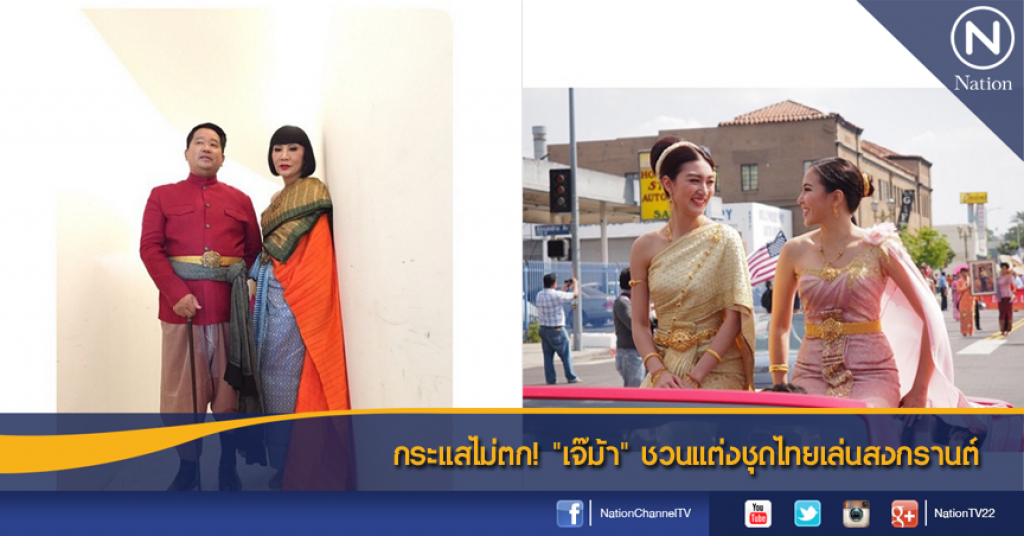 กระแสไม่ตก! เจ๊ม้าชวนแต่งชุดไทยเล่นสงกรานต์