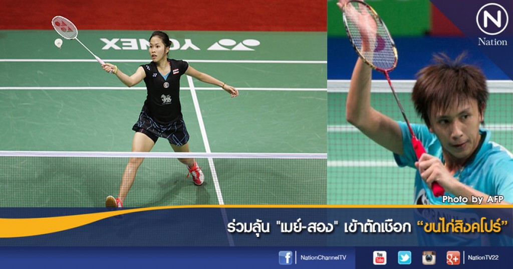 ร่วมลุ้น "เมย์-สอง" เข้าตัดเชือก "ขนไก่สิงคโปร์"