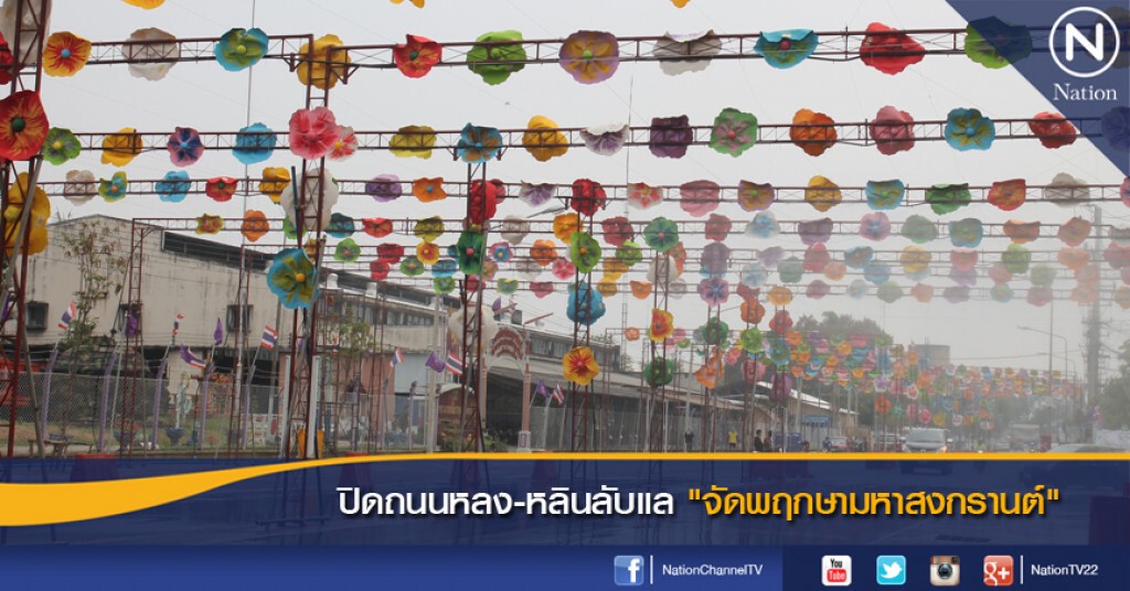 อุตรดิตถ์ - ปิดถนนหลง-หลินลับแล "จัดพฤกษามหาสงกรานต์"